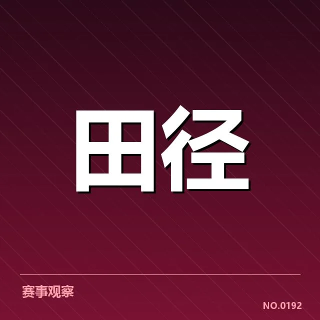 田径场上的变革：百米项目技术演进背后，速度极限何去何从