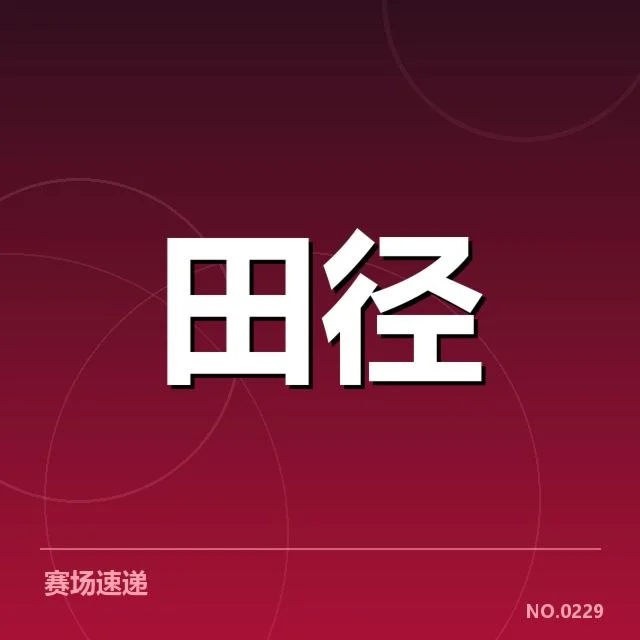 短跑选手状态追踪背后,运动员表现变化引发各界关注