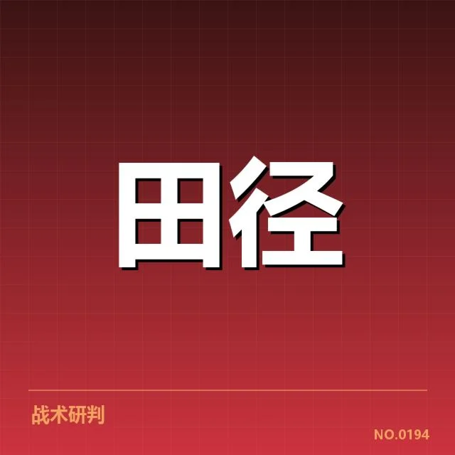 已确认的运动员表现数据与赛事情况
