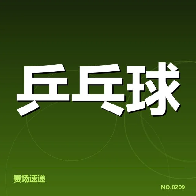 乒超联赛外战表现：国家队士气与战术调整引发争议