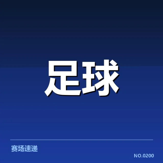 已确认的财务数据与俱乐部状况